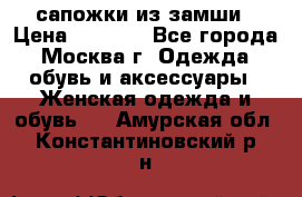 сапожки из замши › Цена ­ 1 700 - Все города, Москва г. Одежда, обувь и аксессуары » Женская одежда и обувь   . Амурская обл.,Константиновский р-н